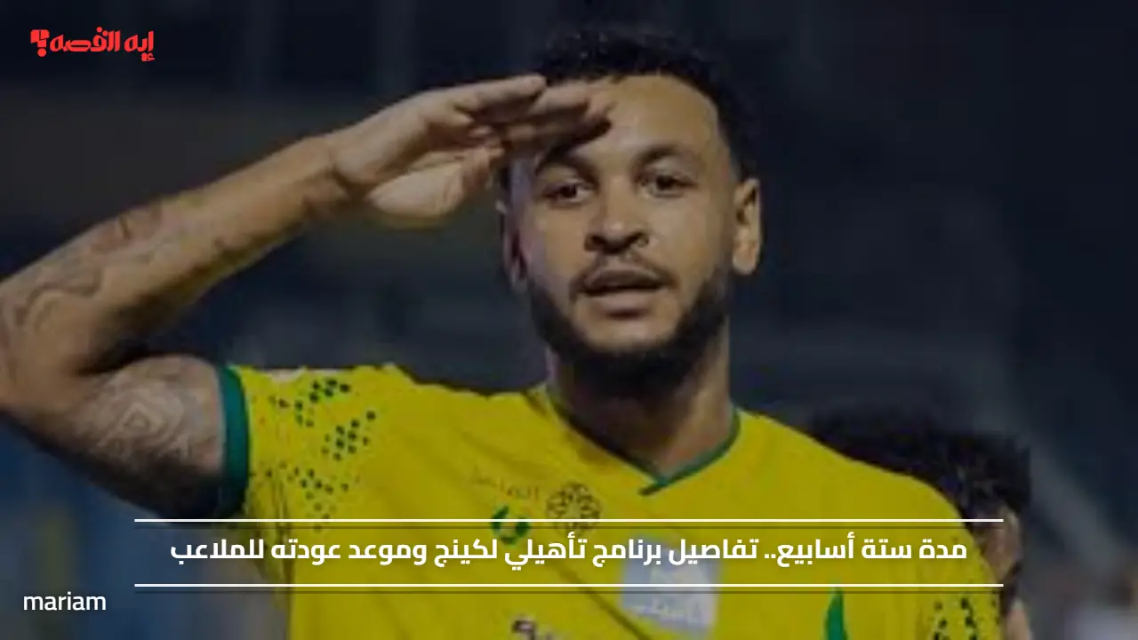 مدة ستة أسابيع.. تفاصيل برنامج تأهيلي لكينج وموعد عودته للملاعب